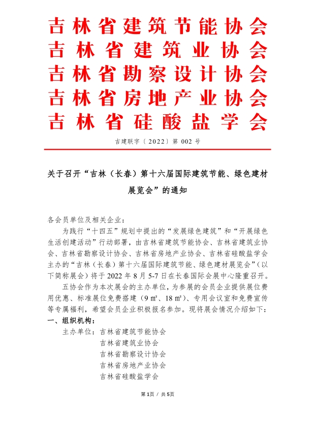 关于召开“吉林（长春）第十六届国际建筑节能、绿色建材展览会”的通知.jpg