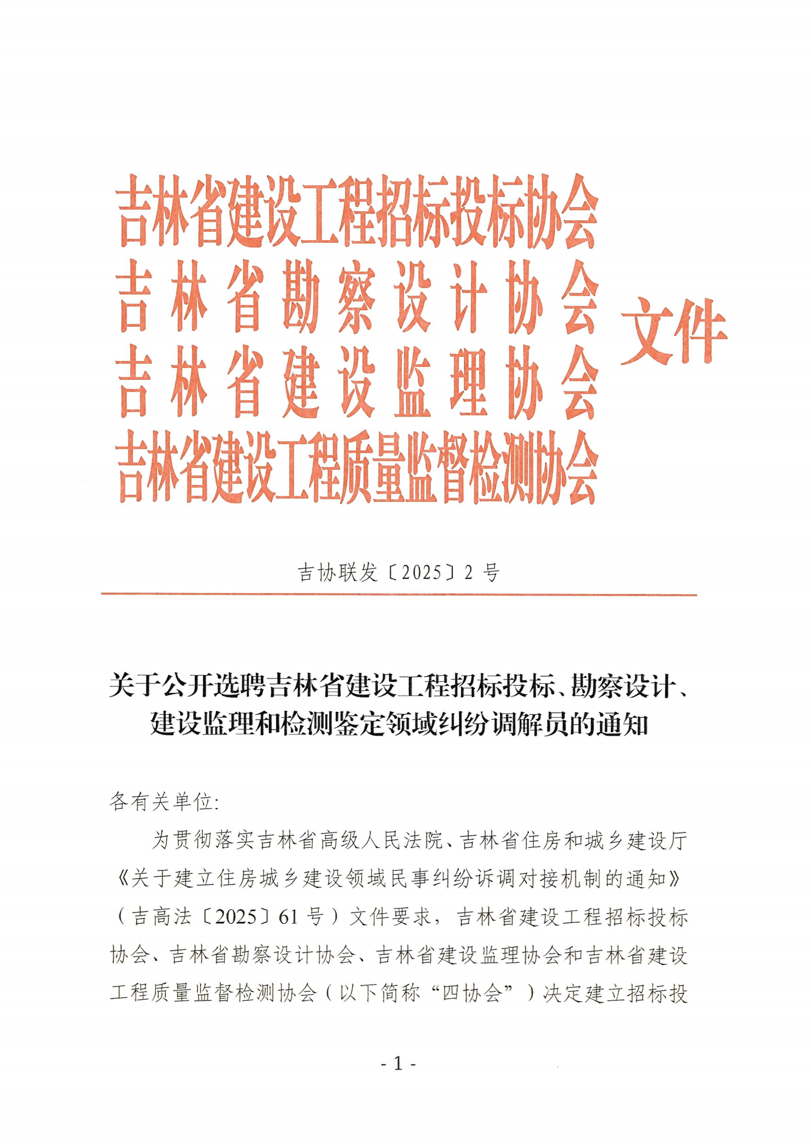 关于公开选聘吉林省建设工程招标投标、勘察设计、建设监理和检测鉴定领域纠纷调解员的通知_01.png