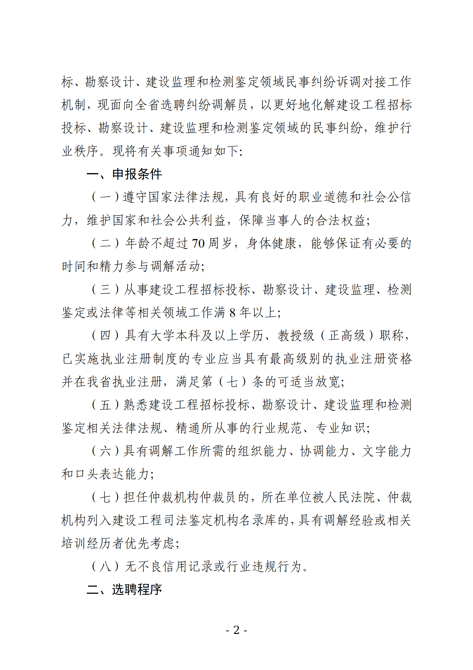 关于公开选聘吉林省建设工程招标投标、勘察设计、建设监理和检测鉴定领域纠纷调解员的通知_02.png