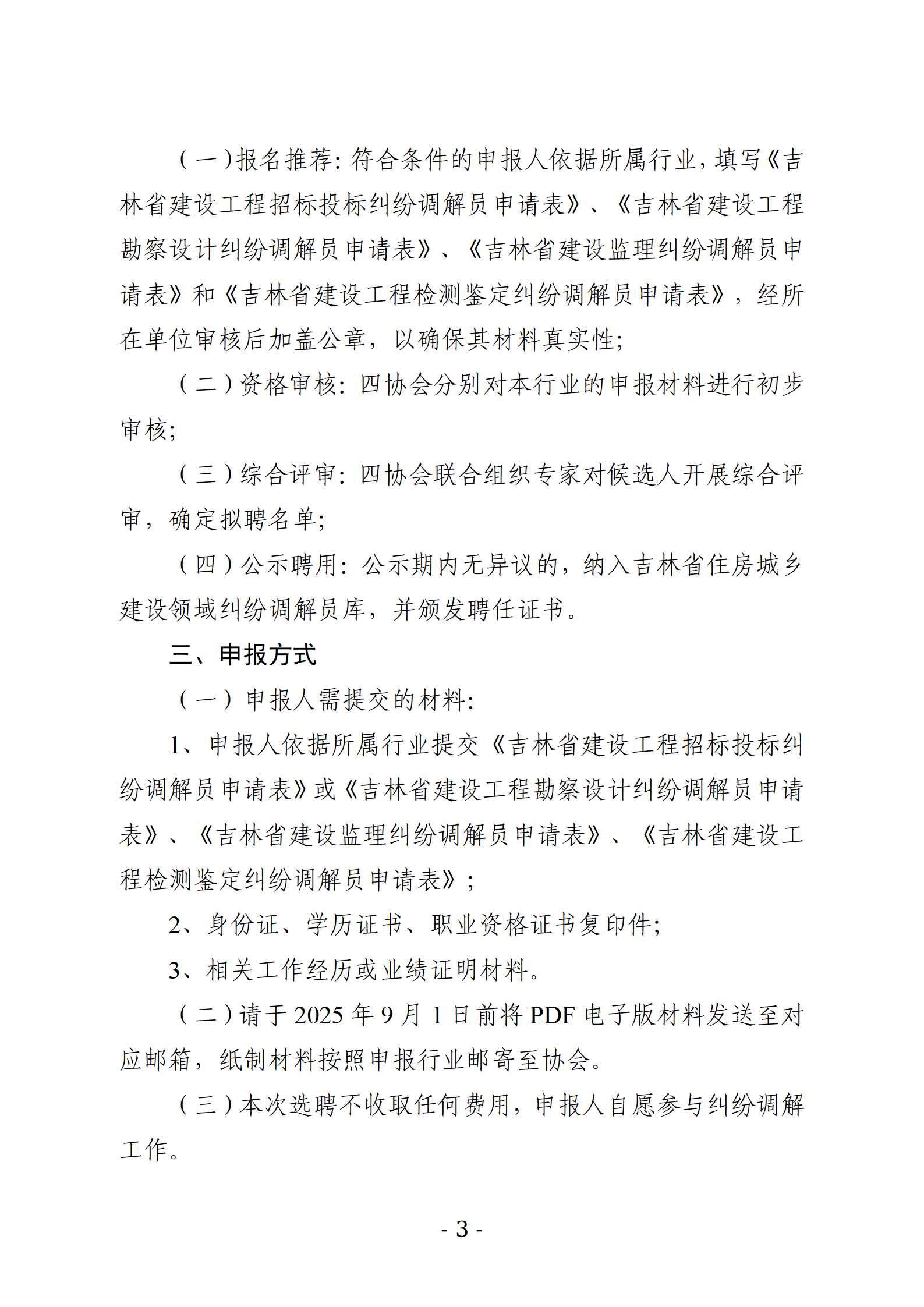 关于公开选聘吉林省建设工程招标投标、勘察设计、建设监理和检测鉴定领域纠纷调解员的通知_03.png