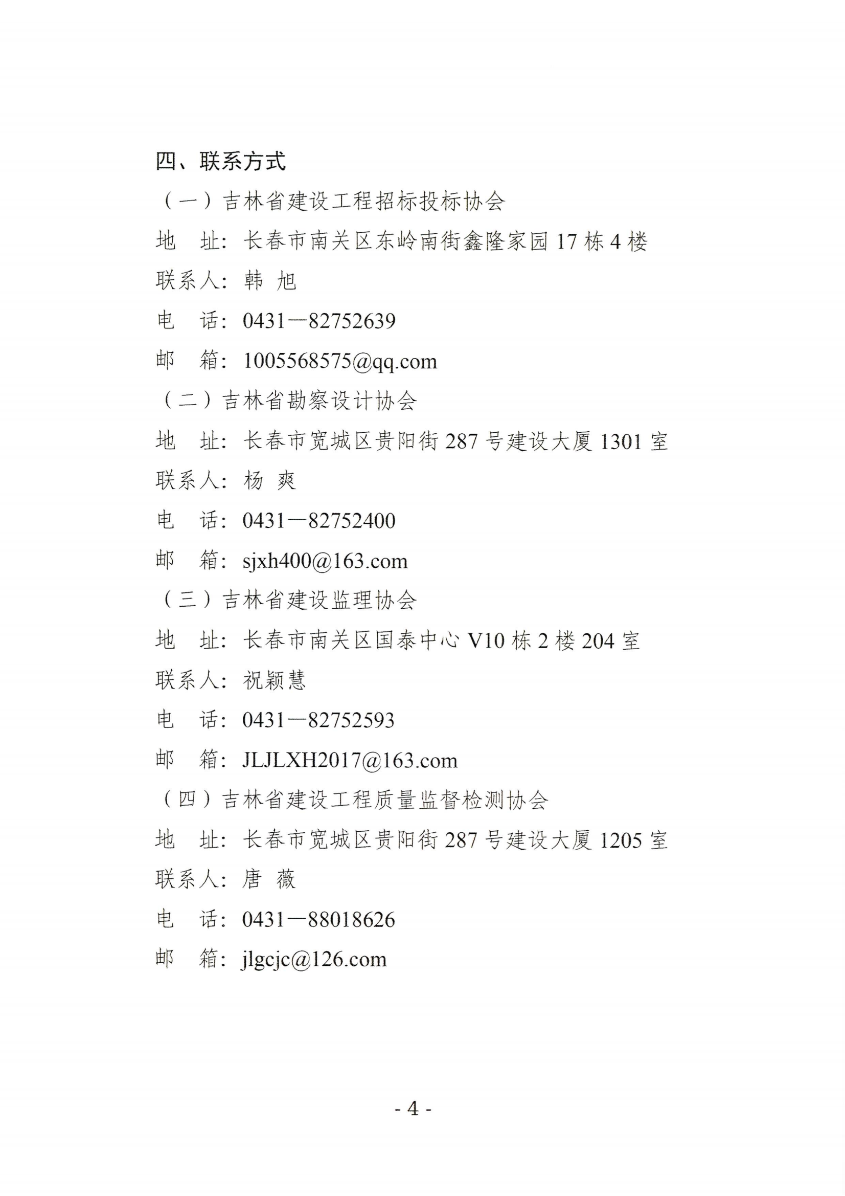 关于公开选聘吉林省建设工程招标投标、勘察设计、建设监理和检测鉴定领域纠纷调解员的通知_04.png