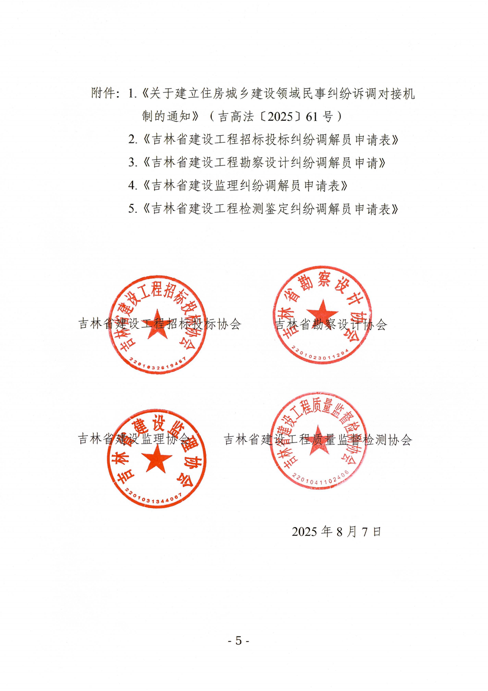 关于公开选聘吉林省建设工程招标投标、勘察设计、建设监理和检测鉴定领域纠纷调解员的通知_05.png