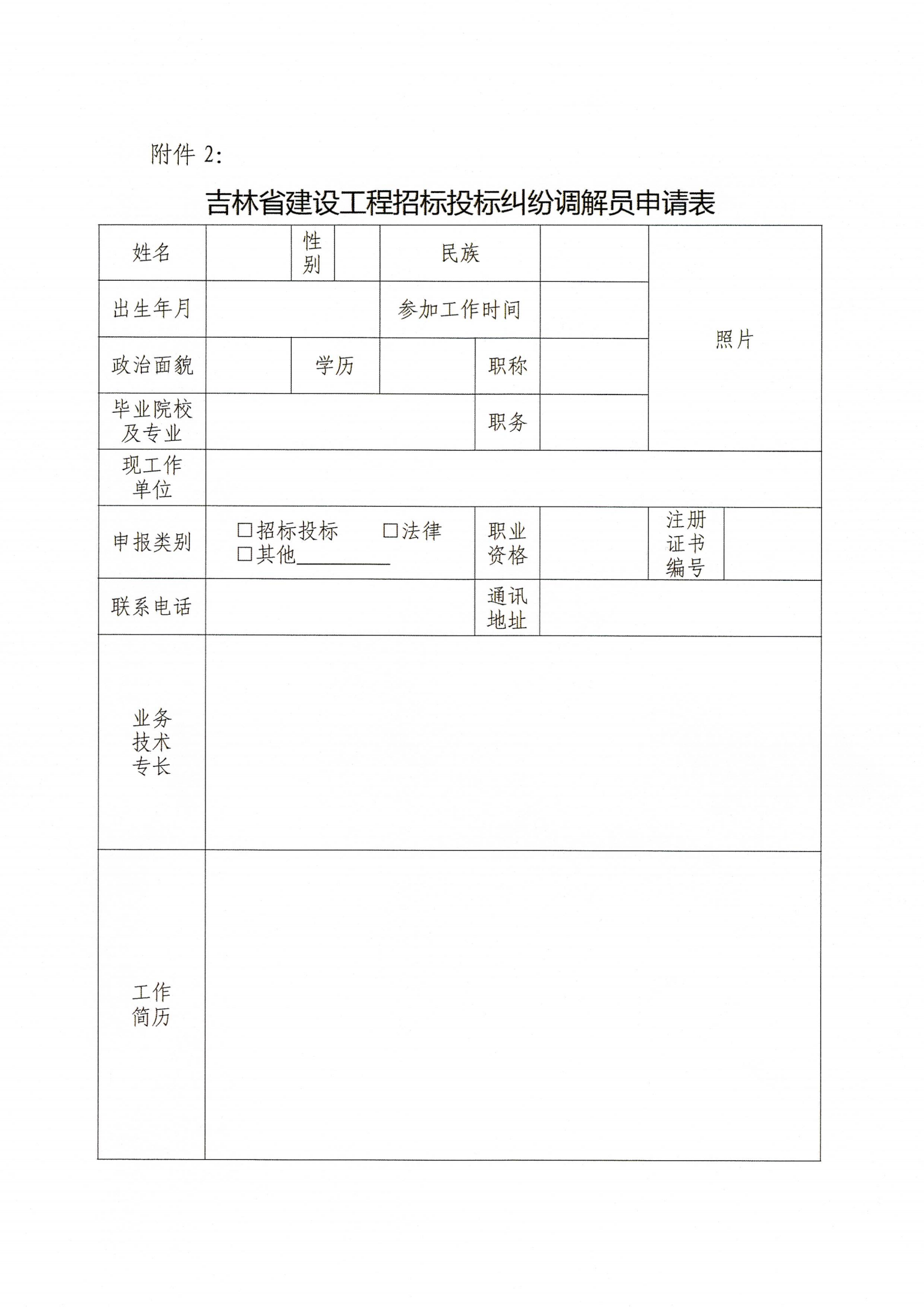 关于公开选聘吉林省建设工程招标投标、勘察设计、建设监理和检测鉴定领域纠纷调解员的通知_12.png