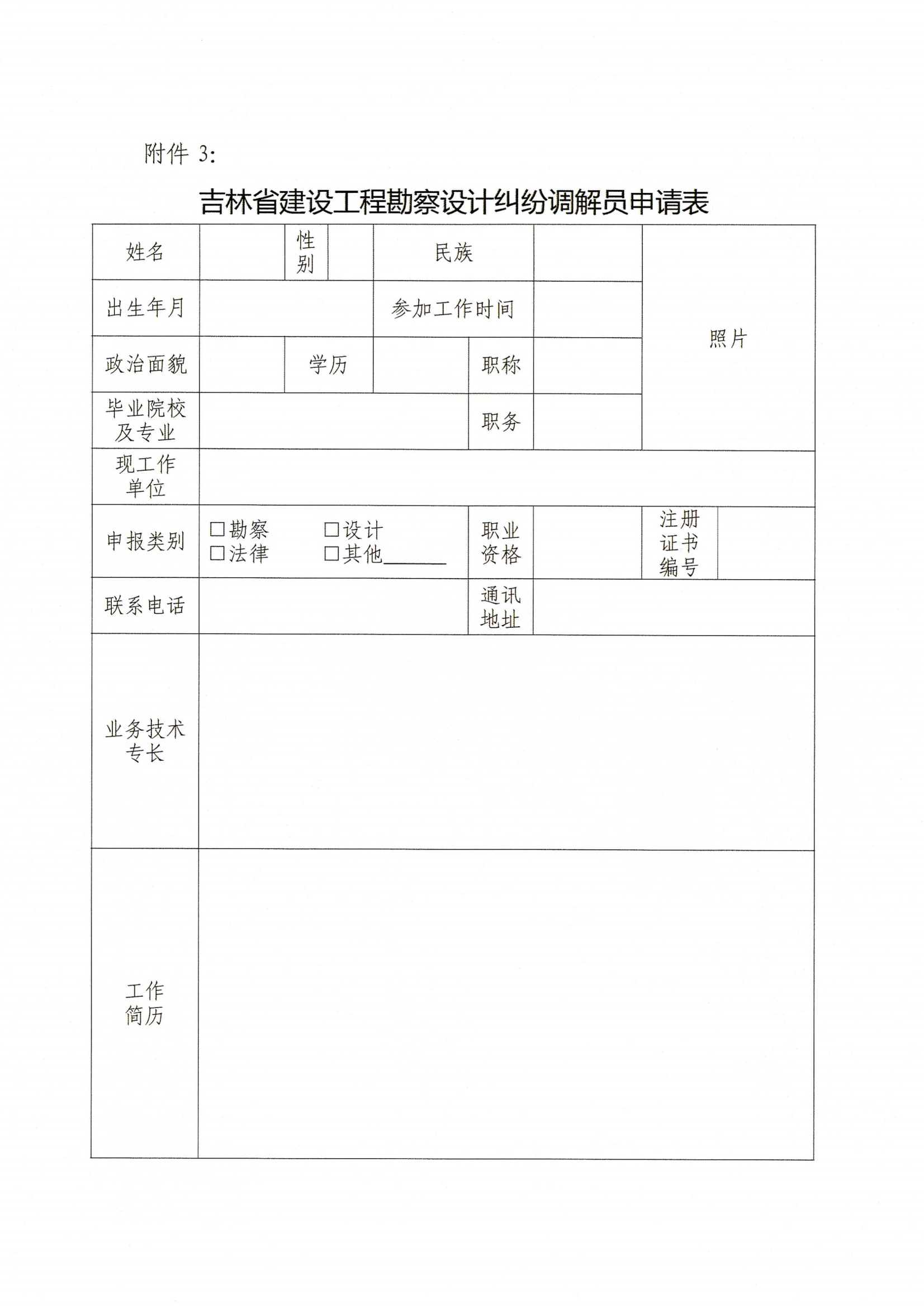 关于公开选聘吉林省建设工程招标投标、勘察设计、建设监理和检测鉴定领域纠纷调解员的通知_14.png