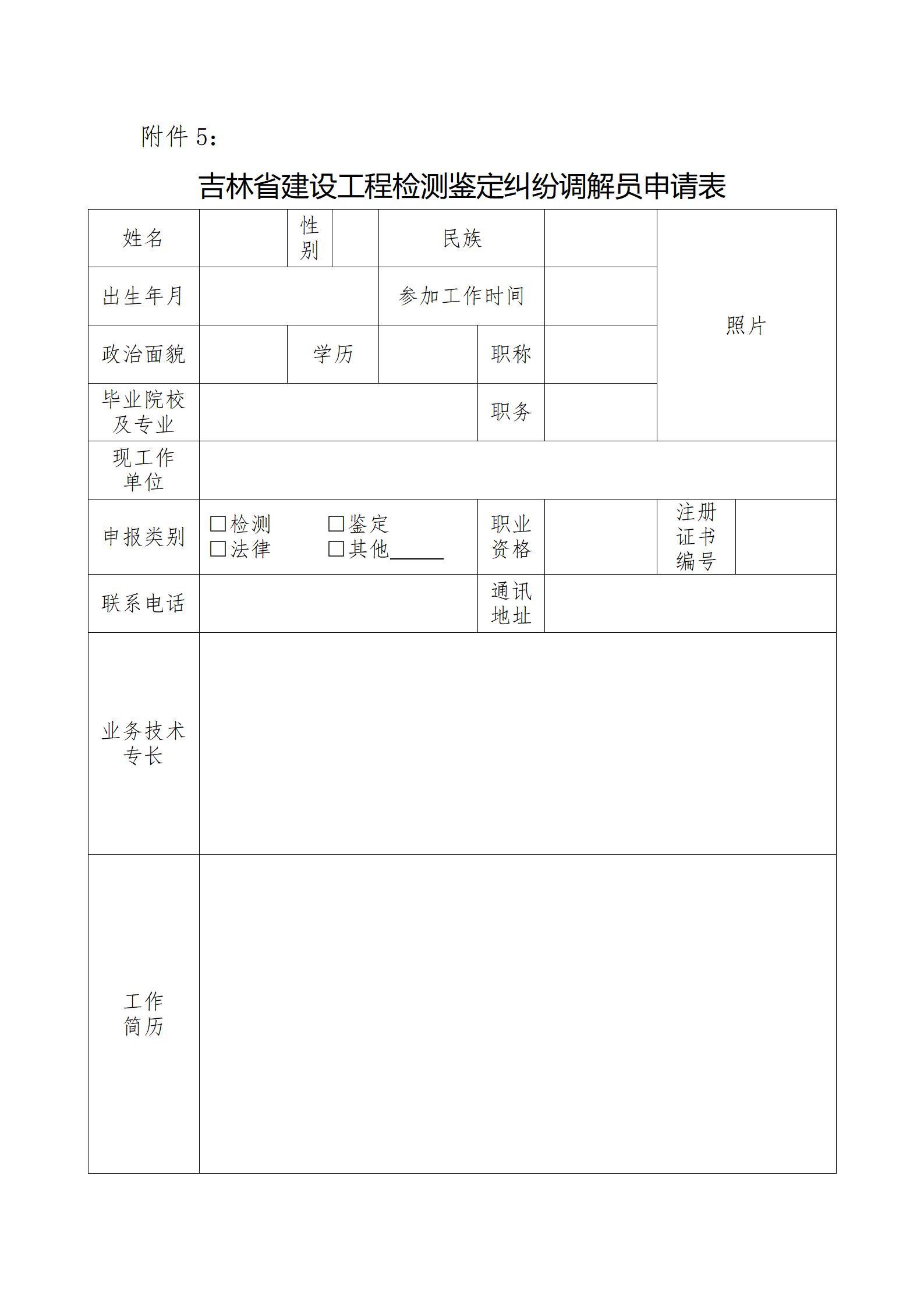 5.《吉林省建设工程检测鉴定纠纷调解员申请表》_01.jpg