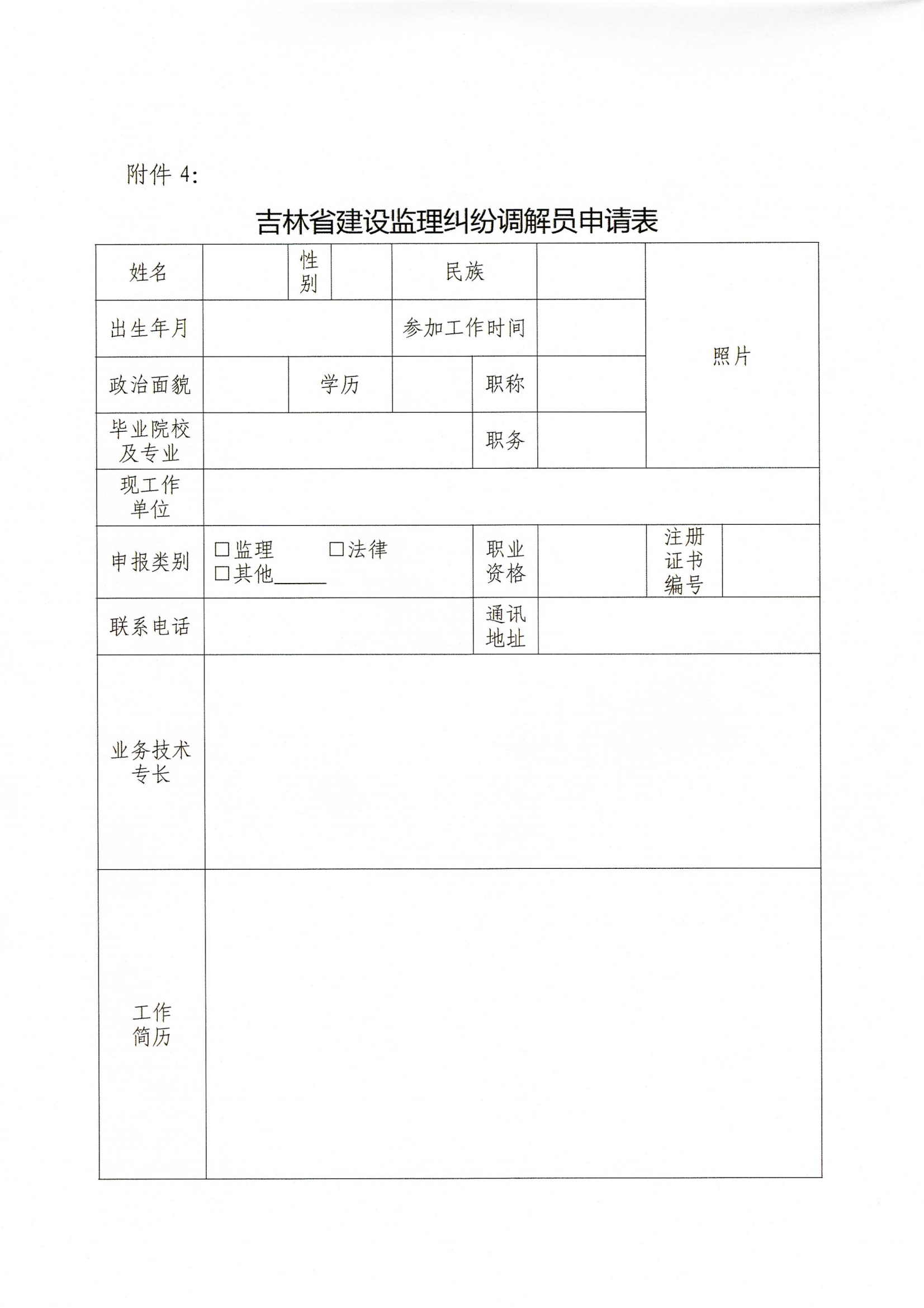 关于公开选聘吉林省建设工程招标投标、勘察设计、建设监理和检测鉴定领域纠纷调解员的通知_16.png