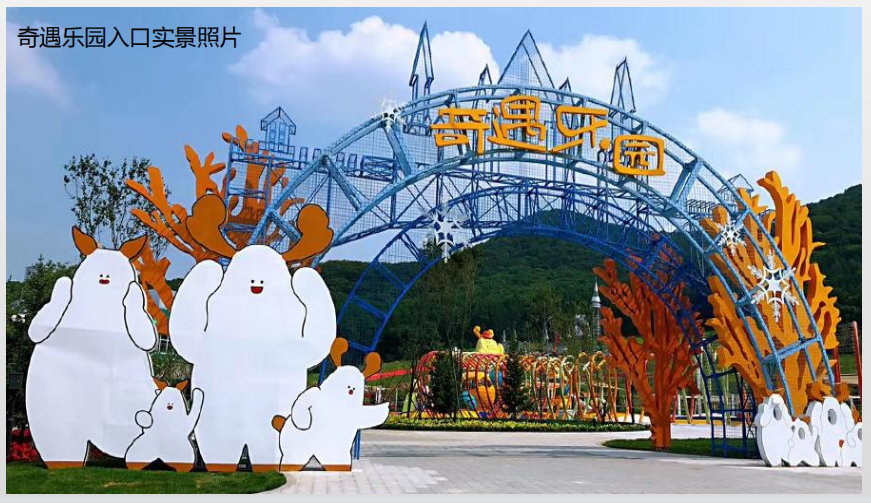 15奇遇乐园实景.png