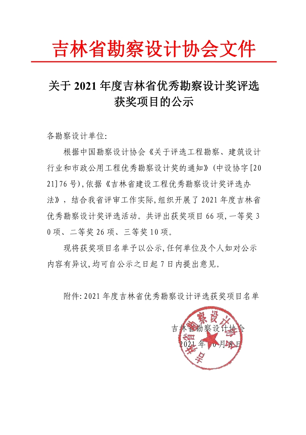 关于2021年度吉林省勘察设计行业优秀勘察设计奖评选获奖项目公示1.jpg