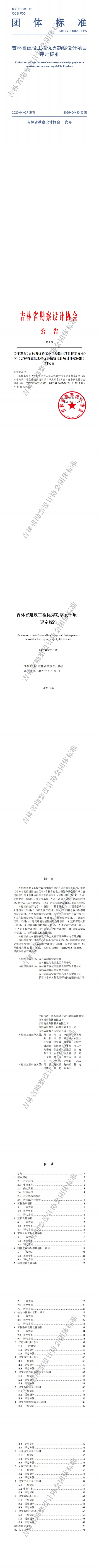 1773633157223029.jpg 1.吉林省建设工程优秀勘察设计项目评定标准_00(1).jpg