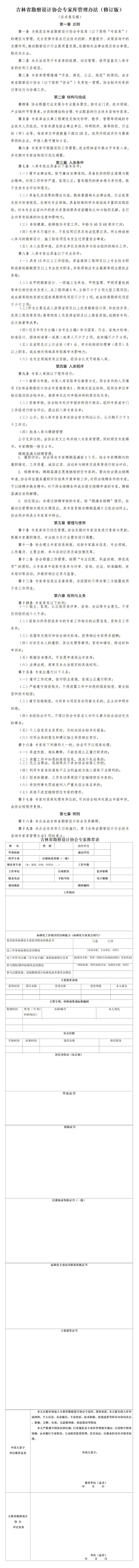 1774945327958533.jpg 吉林省勘察设计协会专家库管理办法(修订版)(征求意见稿)_01(1).jpg