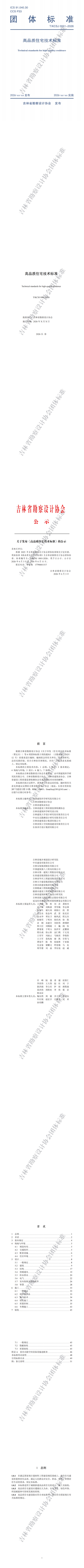 （压缩））2026.6.3高品质住宅技术标准(公示水印)_00(1).jpg
