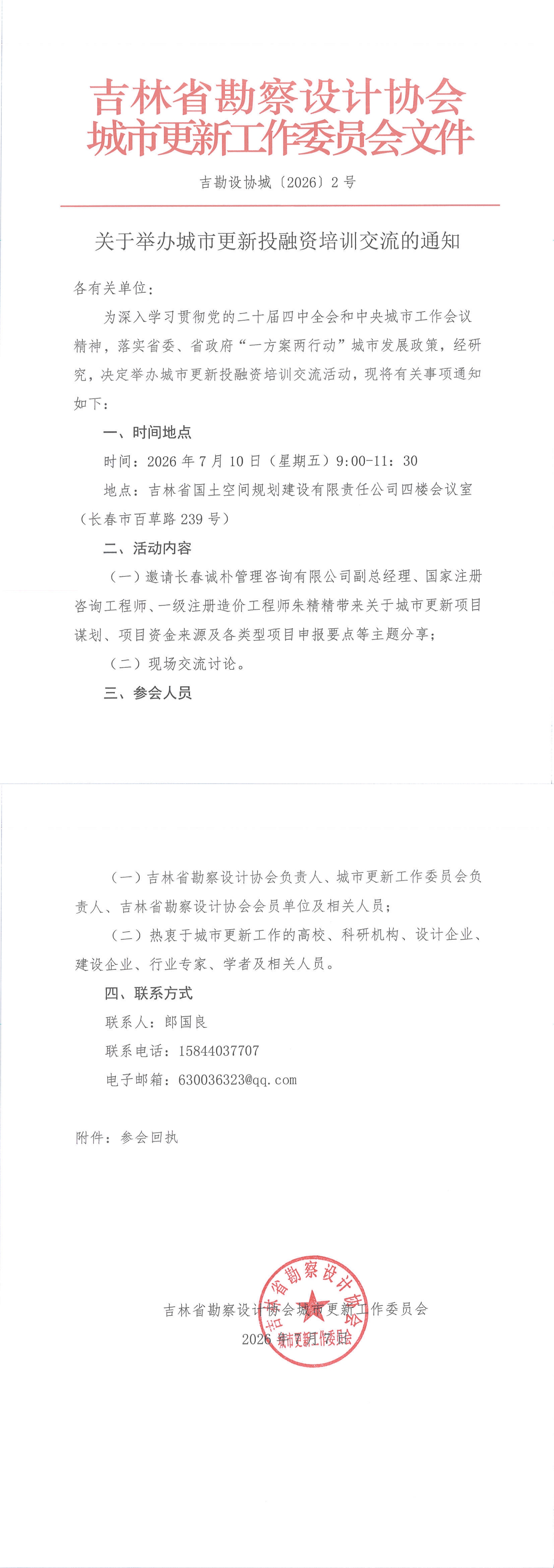 1783409532807329.jpg 1.吉林省勘察设计协会城市更新工作委员会关于举办城市更新投融资培训交流的通知_00.jpg