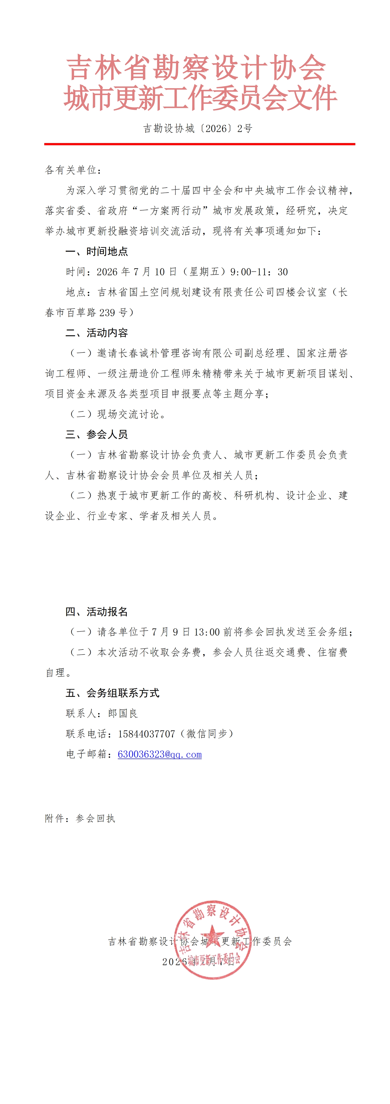 1783475402698725.jpg 1.吉林省勘察设计协会城市更新工作委员会关于举办城市更新投融资培训交流的通知_00.jpg