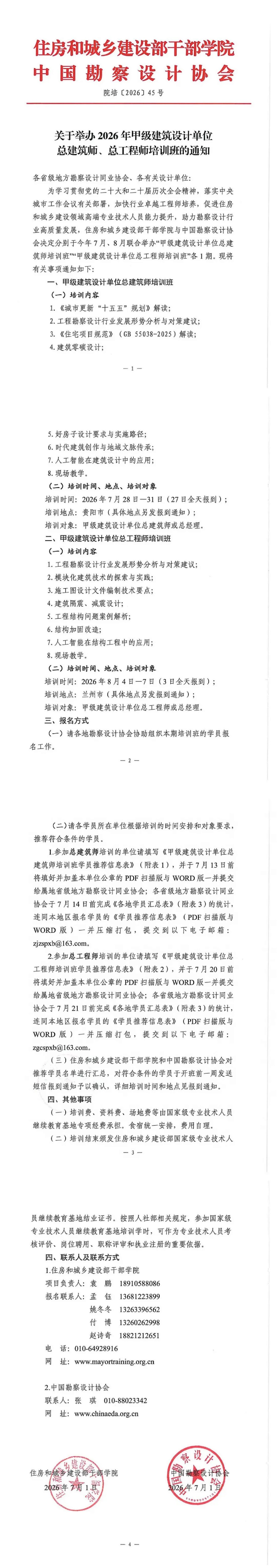 1、住房和城乡建设部干部学院、中国勘察设计协会《关于举办2026年甲级建筑设计单位总建筑师、总工程师培训班的通知》（院培〔2026〕45号_00(1).jpg