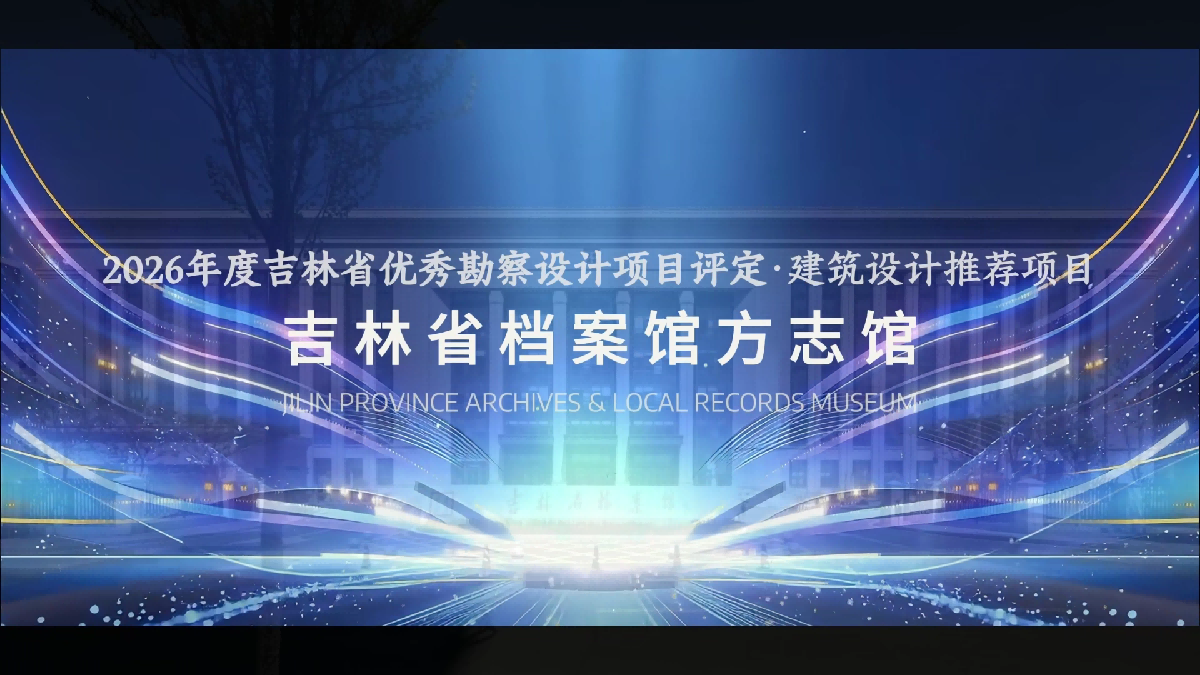 多媒体演示-吉林省档案馆方志馆[00_00_03][20260708-114834](1).png