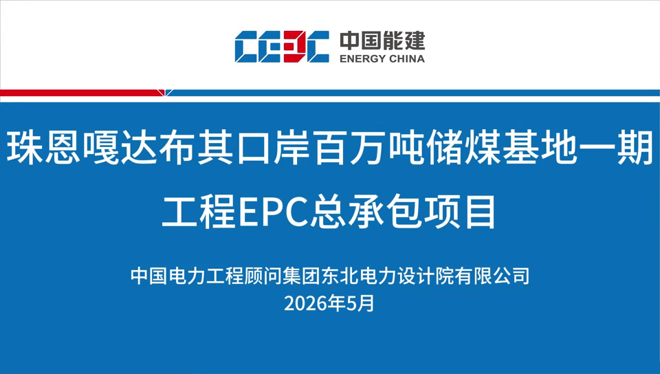 珠恩嘎达布其口岸百万吨储煤基地一期工程E[00_00_04][20260708-135806].png