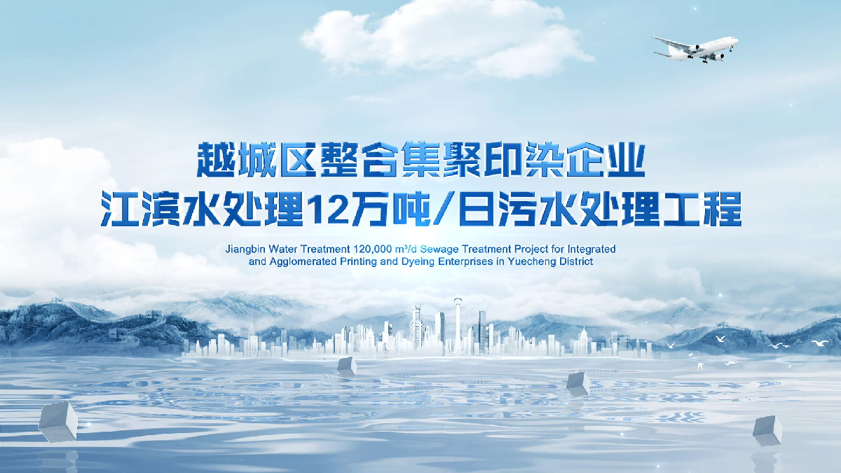 越城区整合集聚印染企业江滨水处理12万吨[00_00_09][20260709-092945](1).png