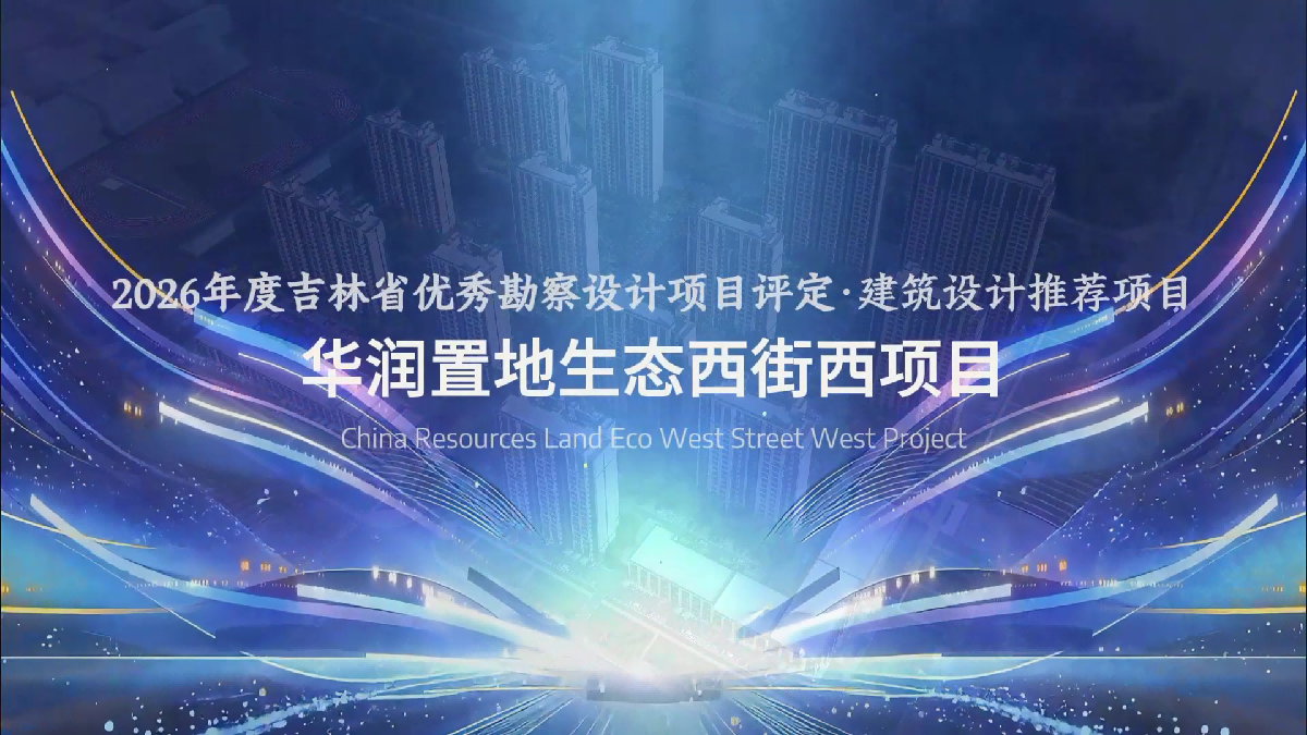 华润置地生态西街西项目[00_00_03][20260708-134546](1).png
