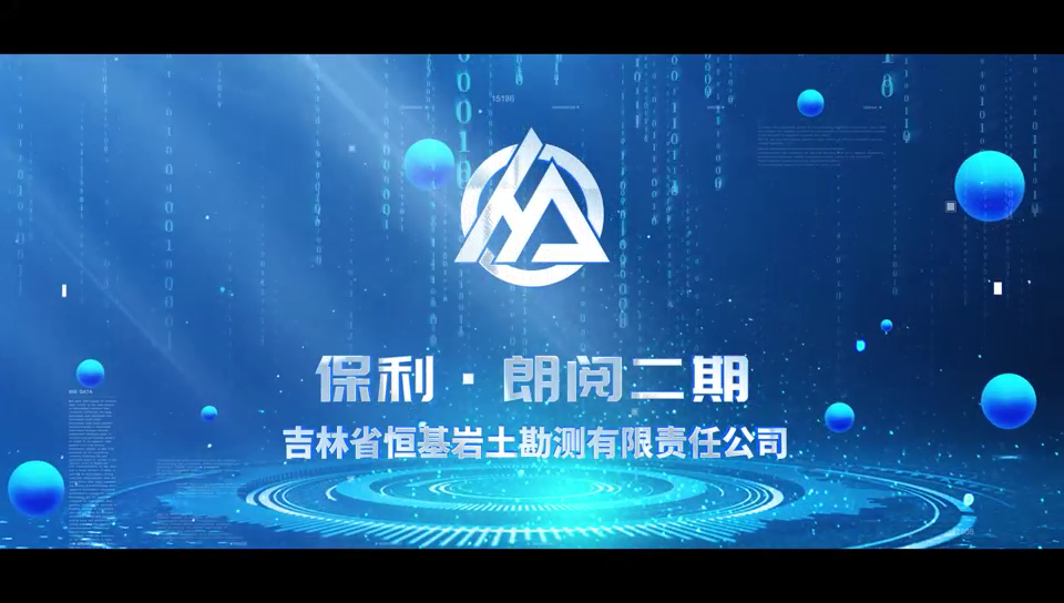 3、吉林省恒基岩土勘测有限责任公司展示视[00_00_03][20260714-151348].png