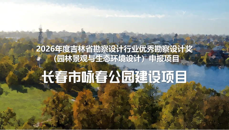 长春市咏春公园建设项目[00_00_10][20260708-132217].png